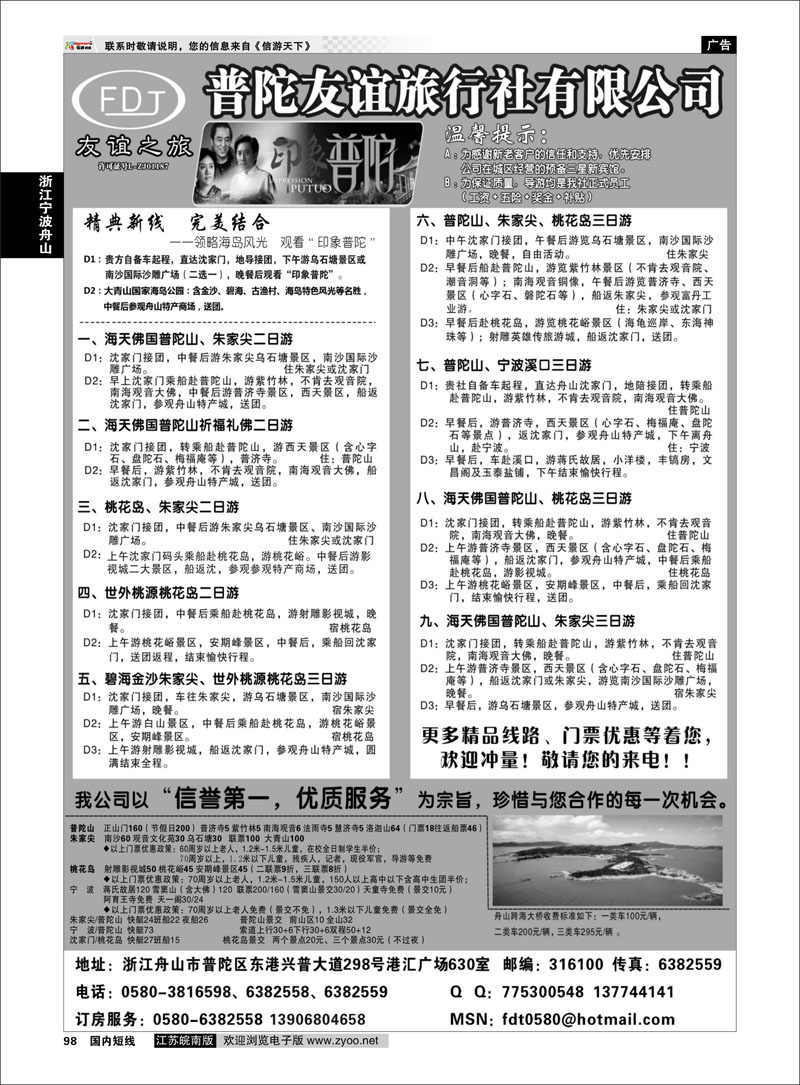 98 普陀友谊旅行社—普陀山●朱家尖●桃花岛专业地接 浙江专线宁波舟山