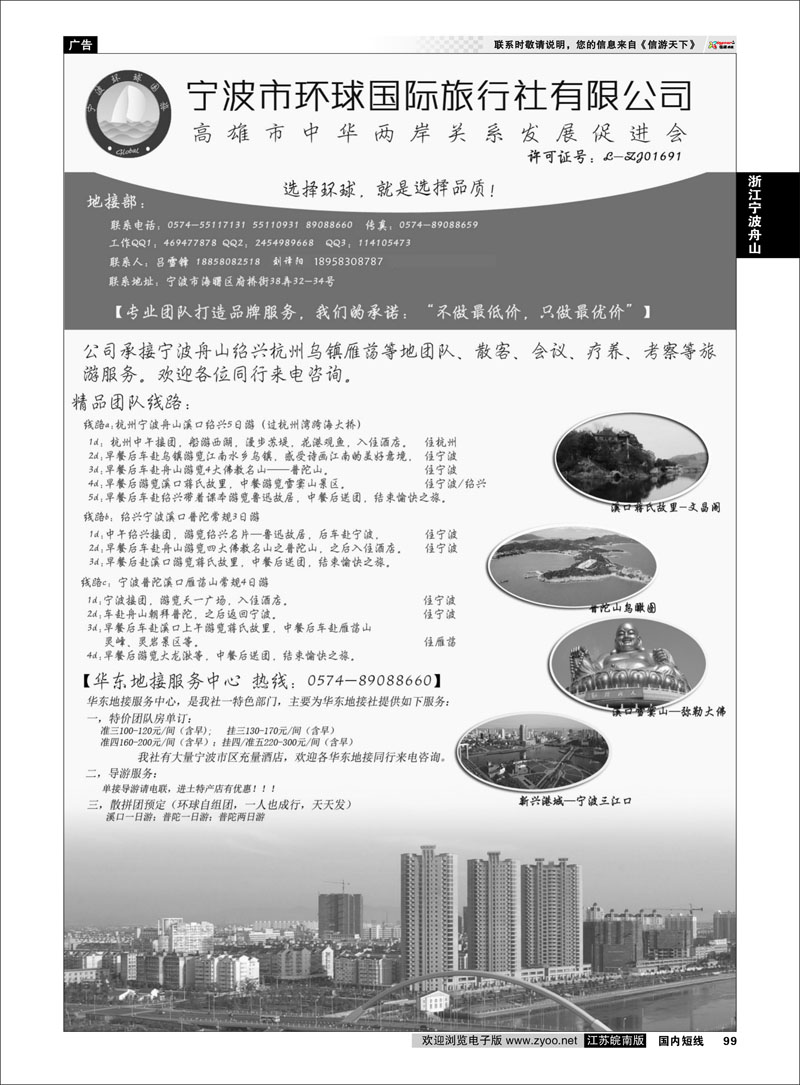 99 宁波市环球国际旅行社有限公司 浙江专线宁波舟山