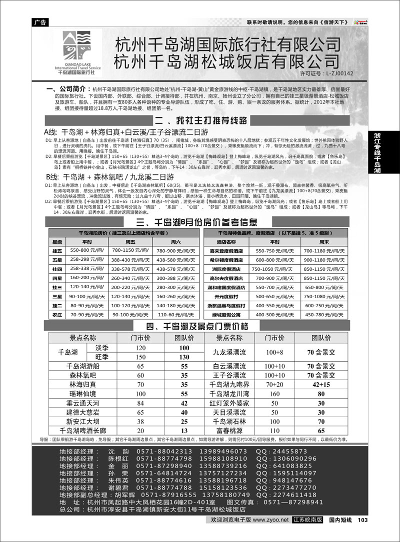103 杭州千岛湖国际旅行社有限公司 浙江专线千岛湖