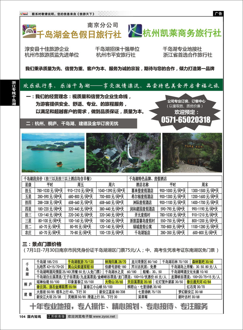104 千岛湖金色假日旅行社／杭州凯莱商务旅行社01 浙江专线千岛湖