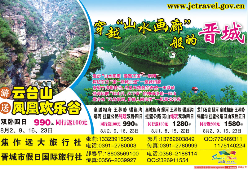 长线拉页 走进南太行  畅享新晋城 山西专线