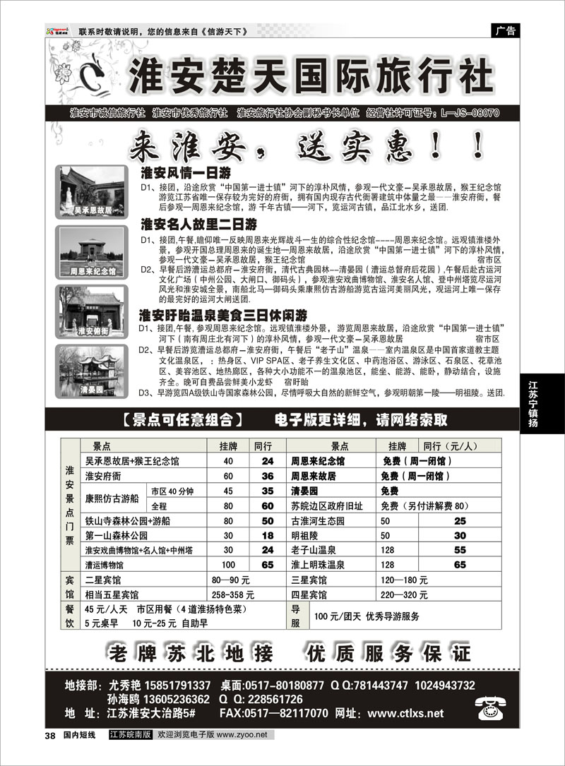 38 淮安市楚天国际旅行社 江苏专线徐连淮