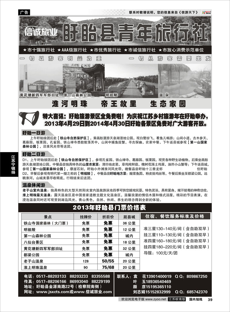 39 盱眙青年旅行社 江苏专线徐连淮