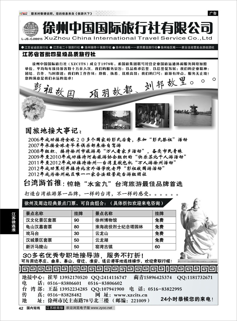 42 徐州中国国际旅行社有限公司 江苏专线徐连淮