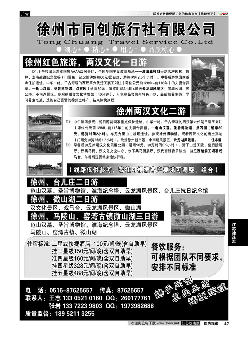 47 徐州同创旅行社 江苏专线徐连淮