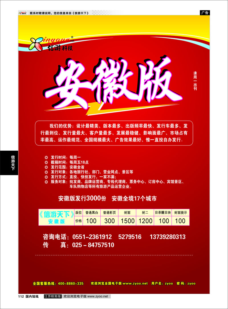 112 信游天下安徽版