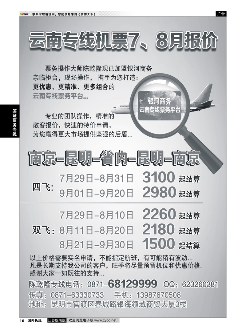 10 云南专线特价机票 签证票务专线
