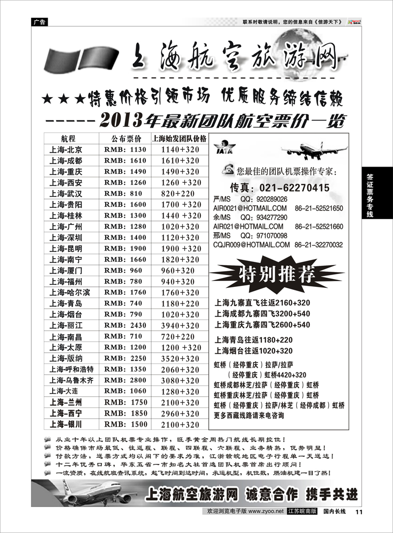 11 机票——上海航空旅游网 签证票务专线