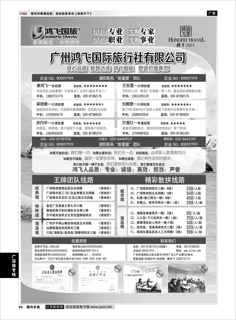 94 良心品质；智慧之选；广州鸿飞国旅；塑造价值典范； 广深珠专线