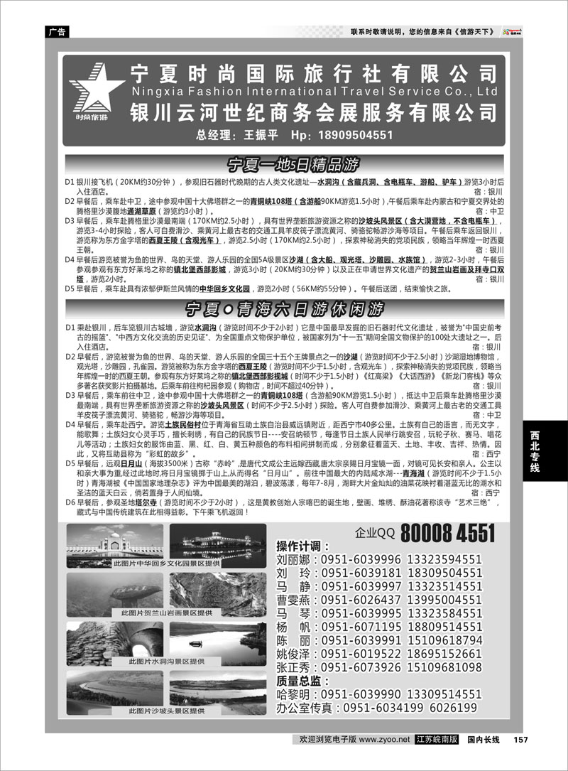 157 宁夏时尚国际旅行社有限公司 西北专线