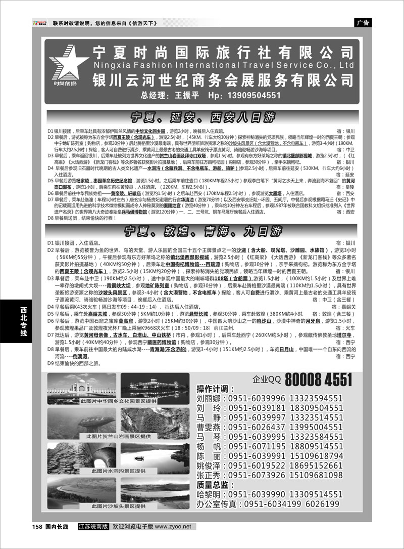 158 宁夏时尚国际旅行社有限公司 西北专线
