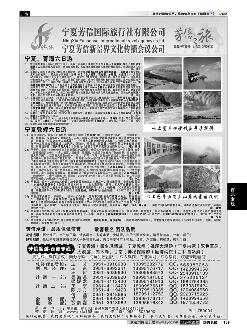 159 宁夏芳信国际旅行社-西部专线  西北专线