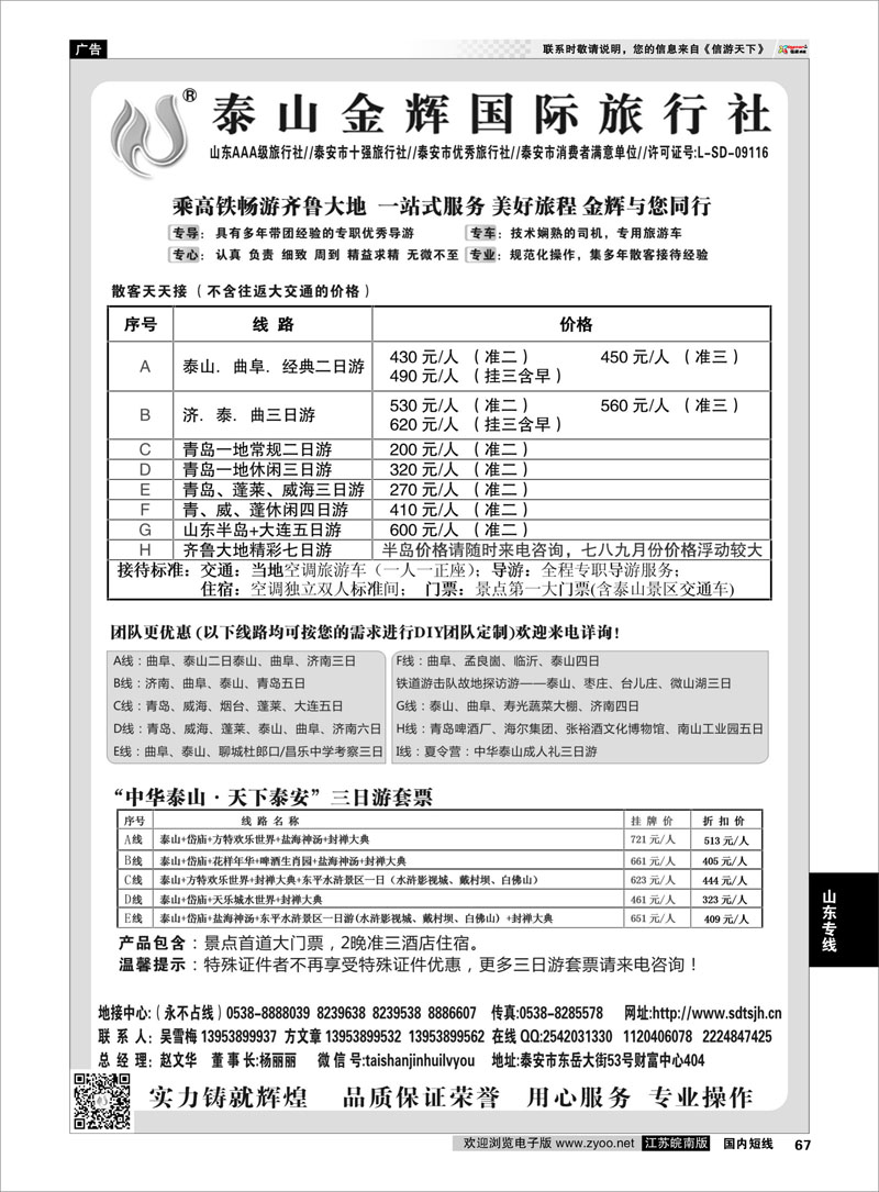 67 泰山金辉国际旅行社 山东专线