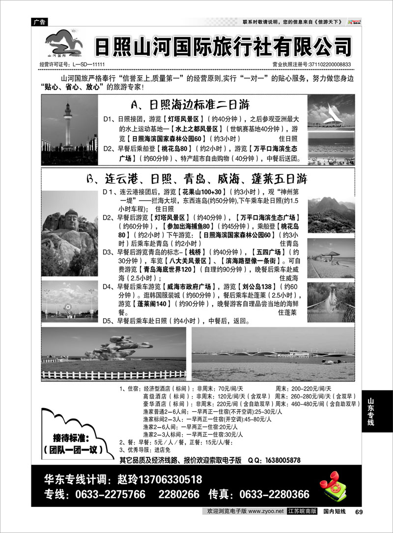 69 日照山河国际旅行社 山东专线