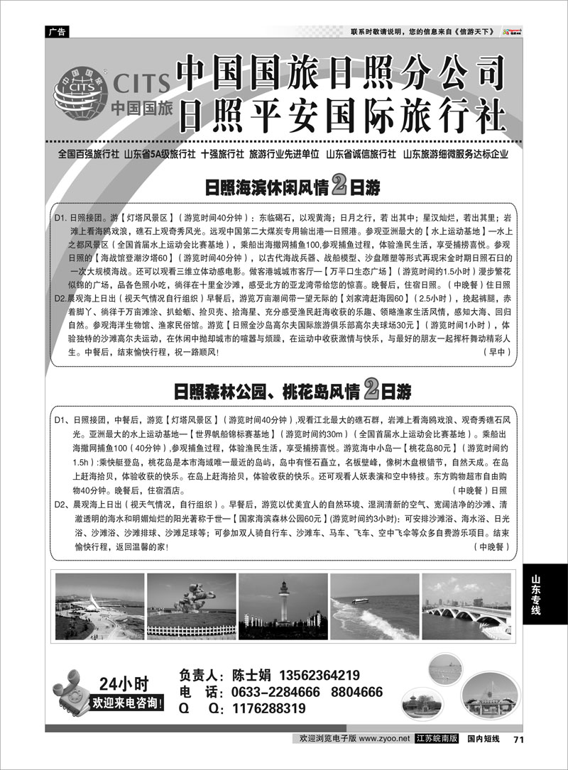 71 日照平安国际旅行社 山东专线