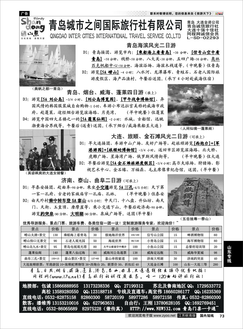 73 山东大连专线-青岛(大连)城市之间国际旅行社 山东专线