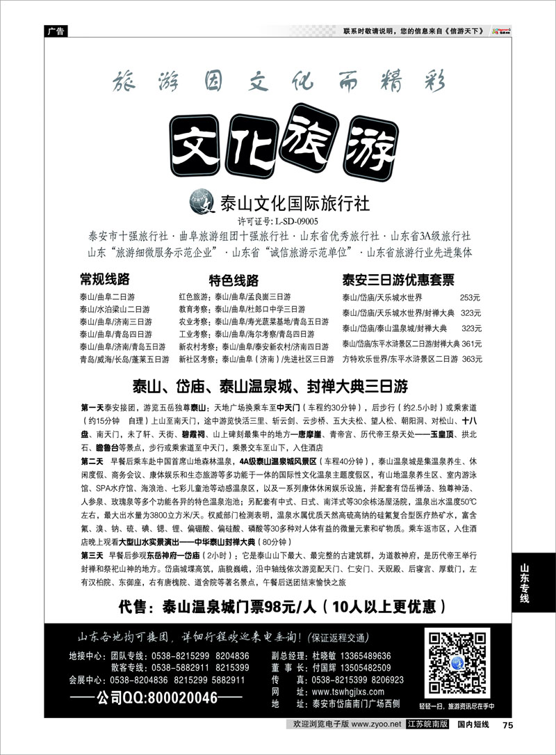 75 泰山文化国际旅行社 山东专线