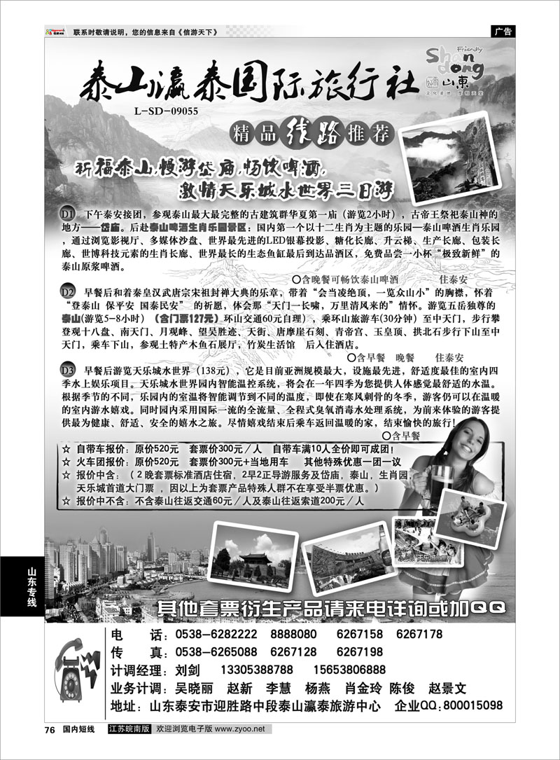 76 山东省泰山瀛泰国际旅行社 山东专线