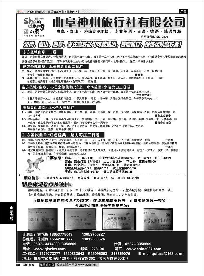 80 曲阜神州旅行社--曲阜？泰山？济南？枣庄 山东专线