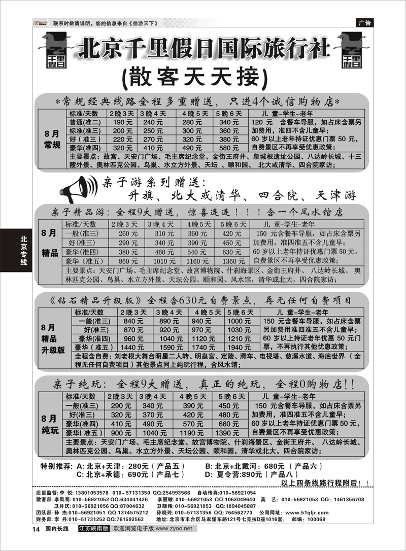 14 北京千里假日国际旅行社 北京专线