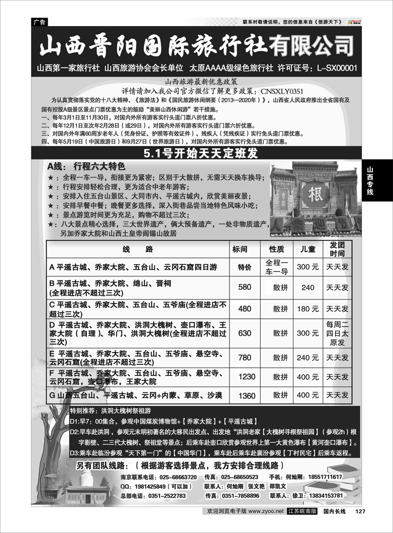127 山西晋阳国际旅行社 山西专线