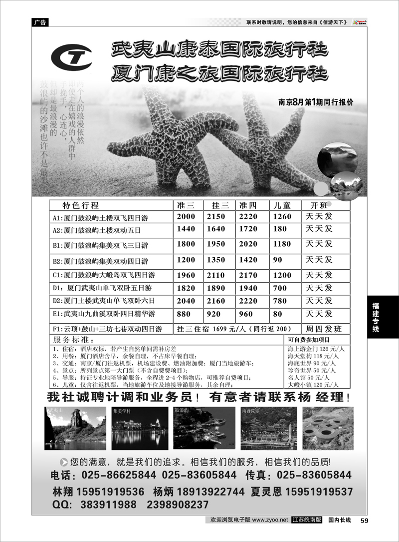 59 武夷山康泰旅行社 福建专线