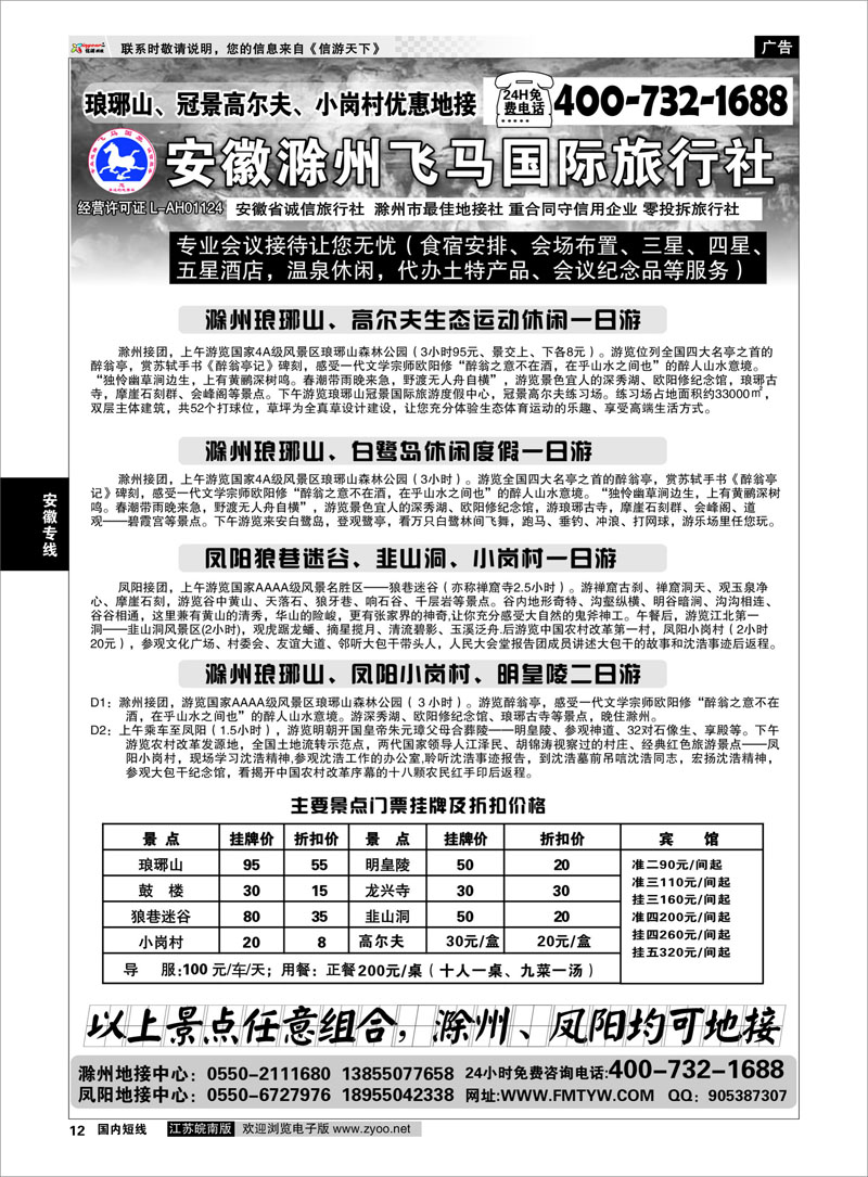 12 滁州琅琊山、白鹭岛、凤阳专业地接 安徽专线