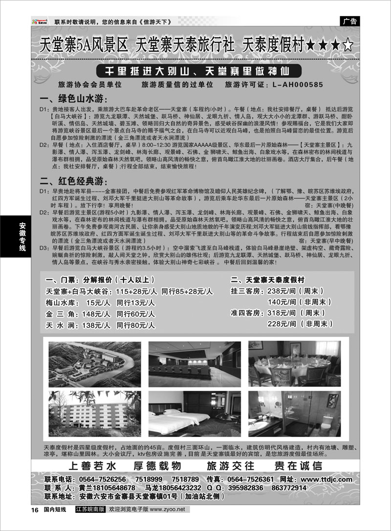 16 天堂寨天泰旅行社 安徽专线