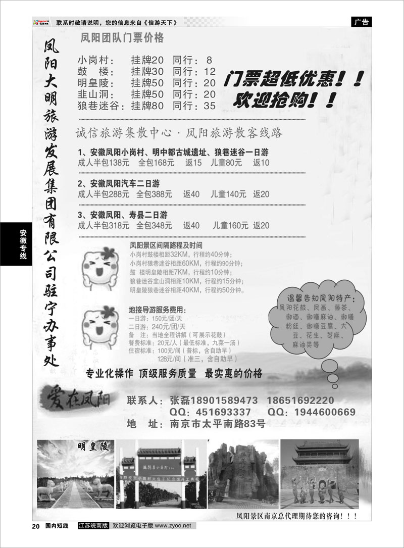 20 安徽凤阳县旅游发展有限公司驻宁办事处 安徽专线
