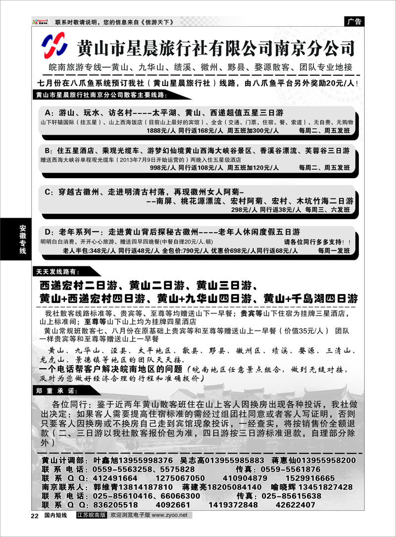 22 黄山市星晨旅行社有限公司南京分公司 安徽专线