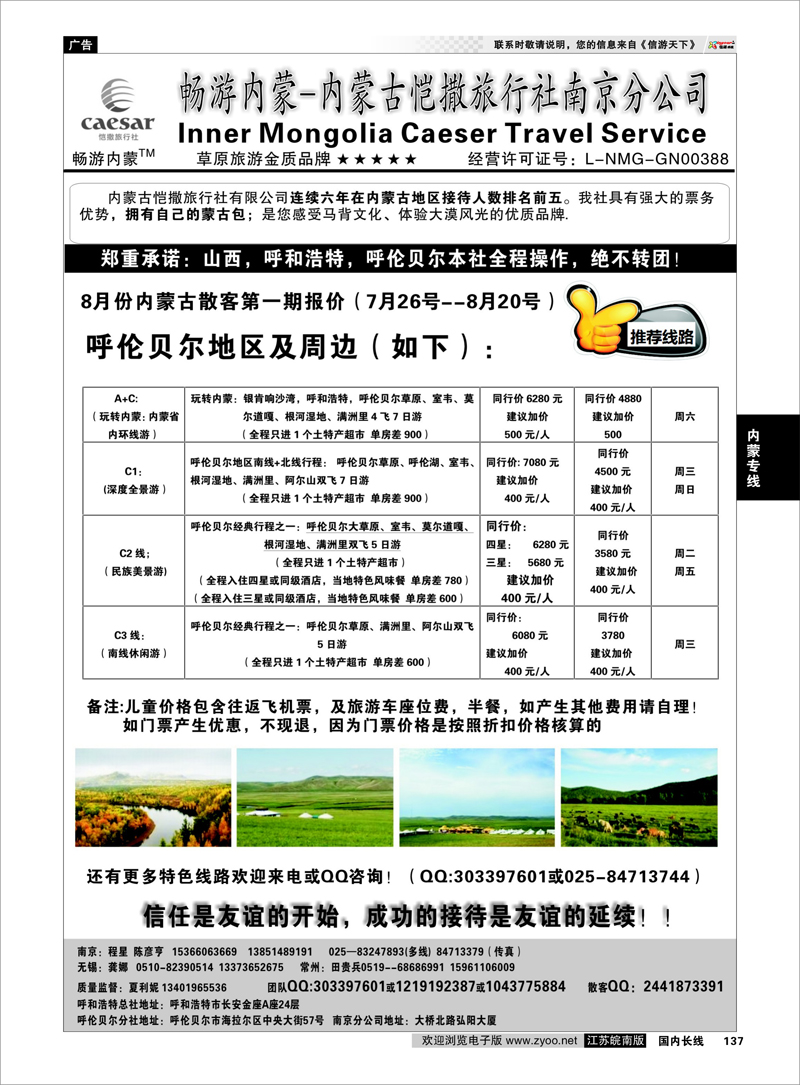 137 畅游内蒙--内蒙古恺撒南京分公司02 内蒙专线