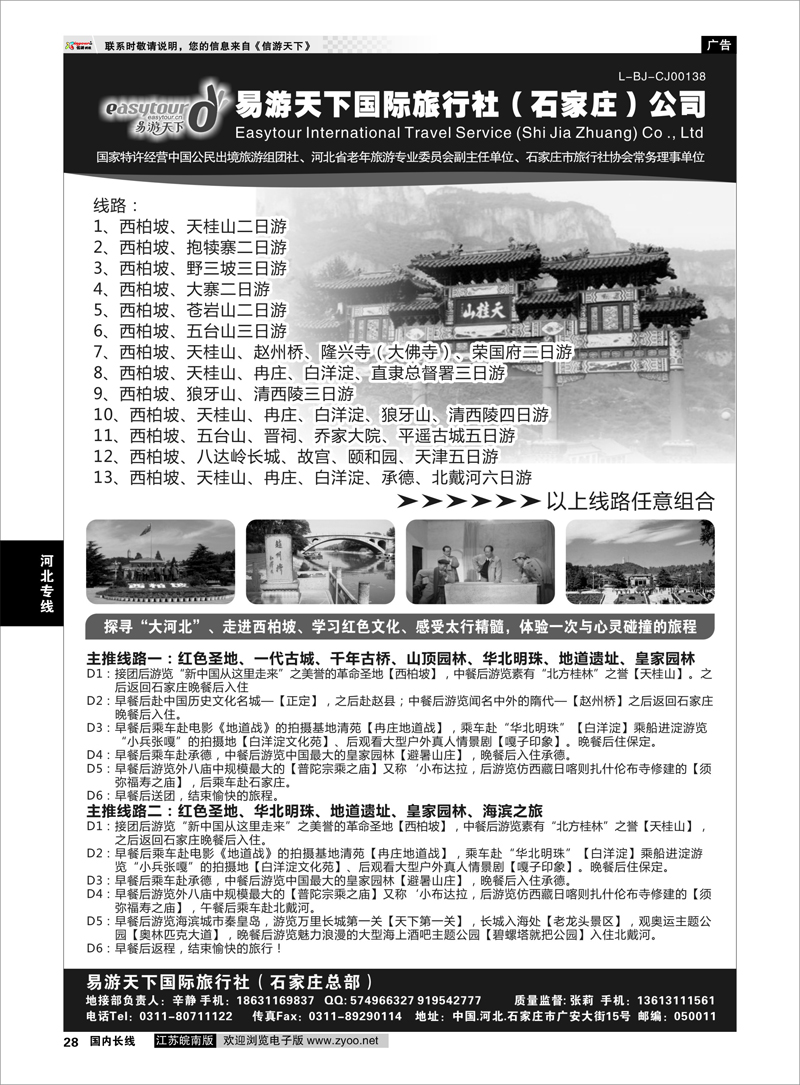 28 易游天下国际旅行社（石家庄）有限公司 河北专线