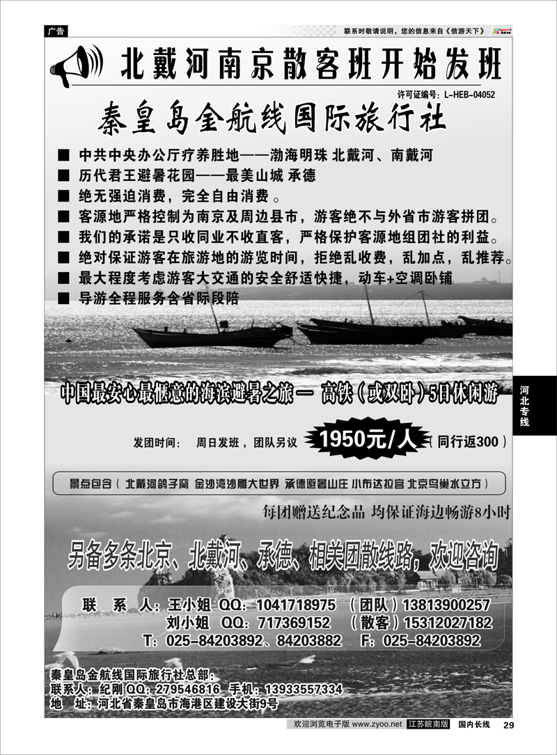 29 北戴河金航线旅行社 河北专线