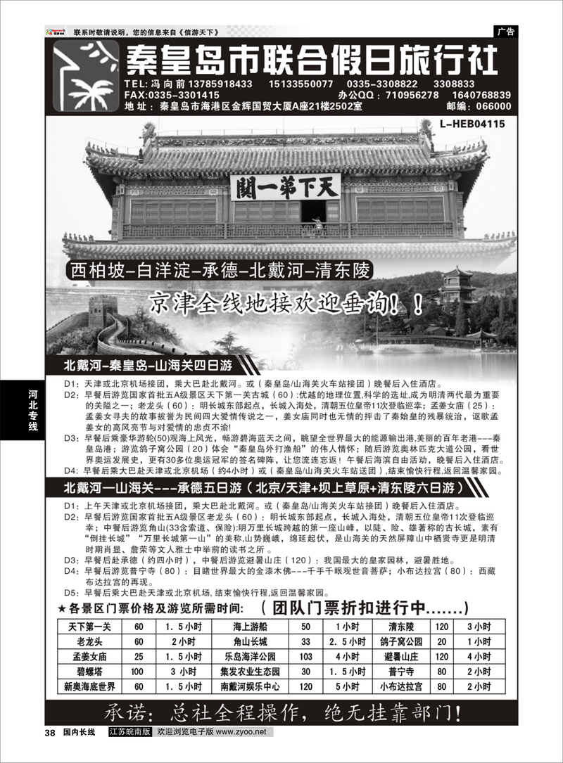 38 秦皇岛（北戴河）联合假日旅行社有线公司 河北专线