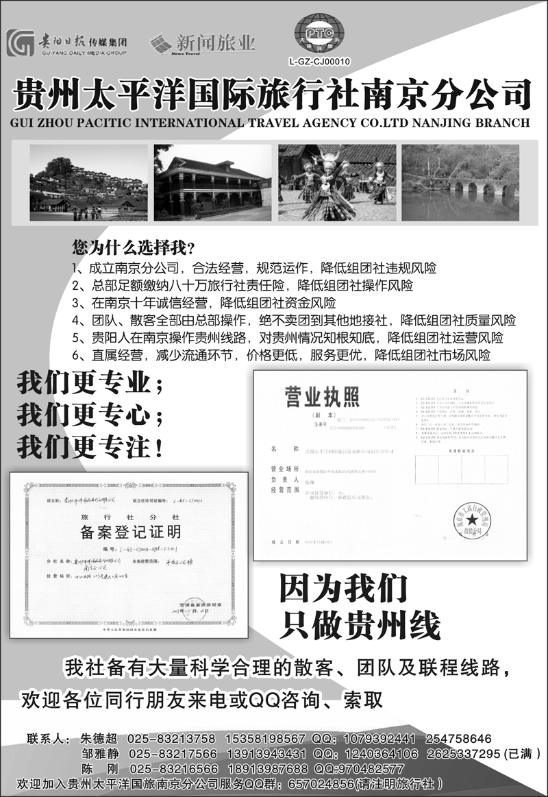 181 贵州太平洋国际旅行社-陈刚 贵州专线