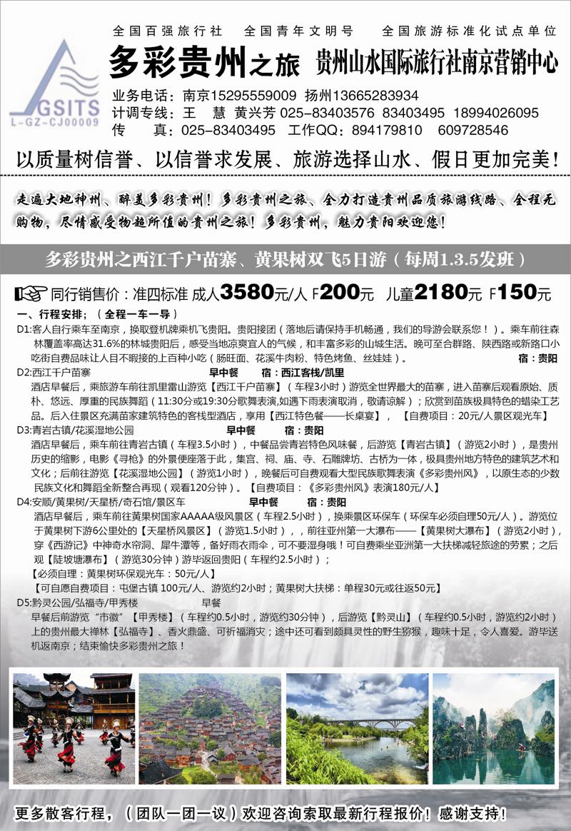 183 多彩贵州之旅★贵州山水国旅李建军 贵州专线