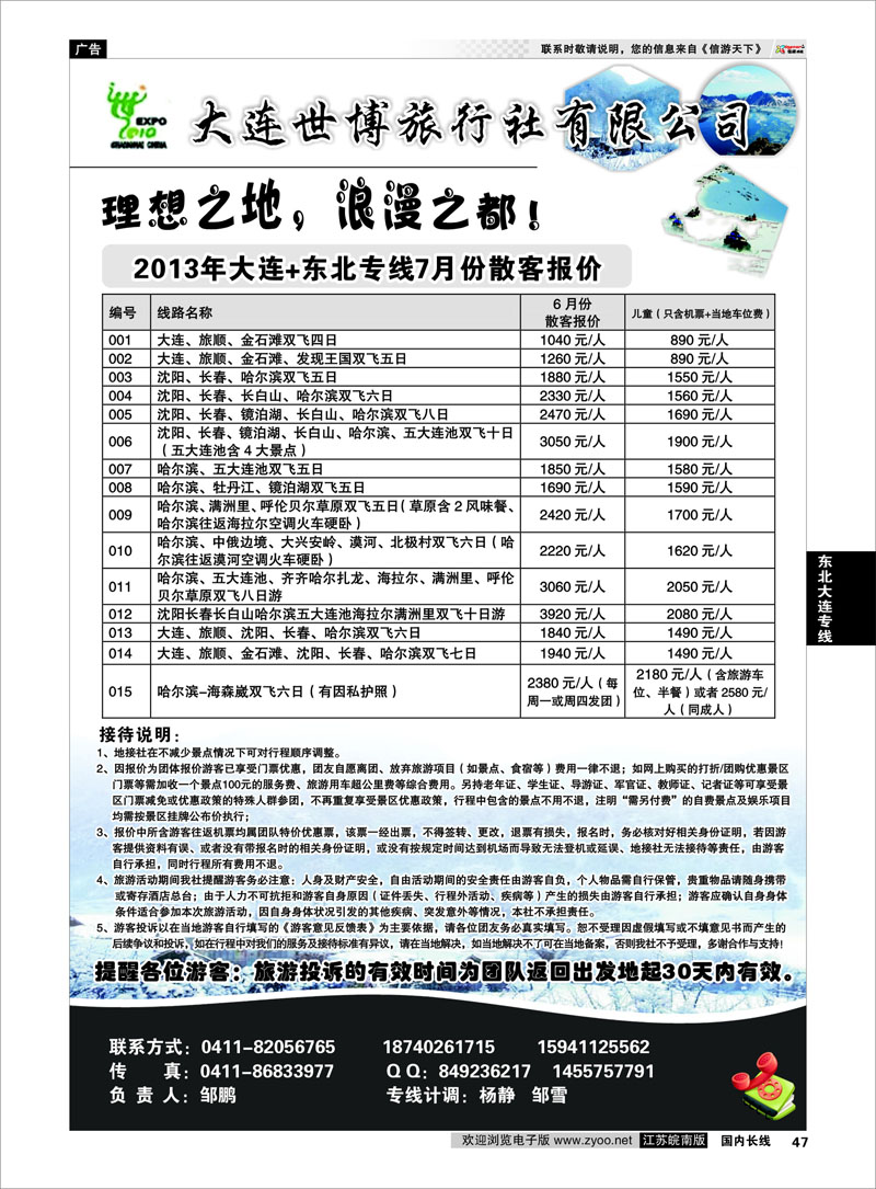 47 大连世博旅行社有限公司 东北大连专线