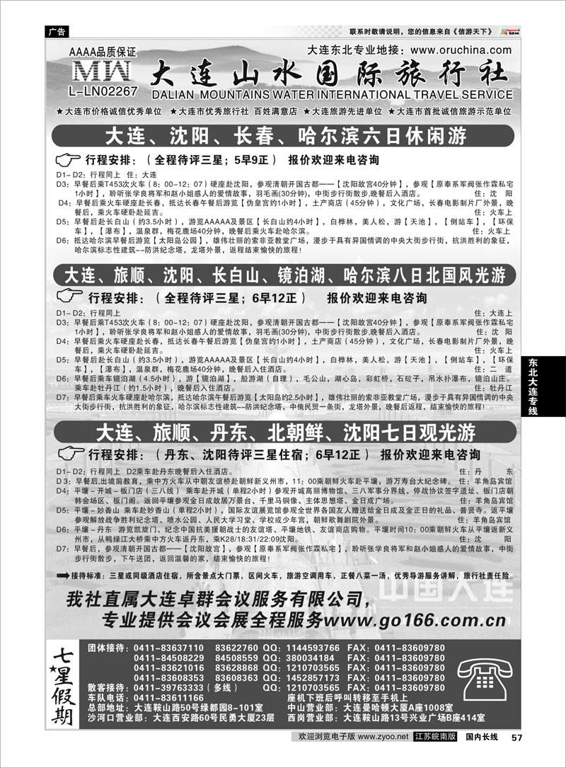 57 大连山水国际旅行社--东北篇  东北大连专线