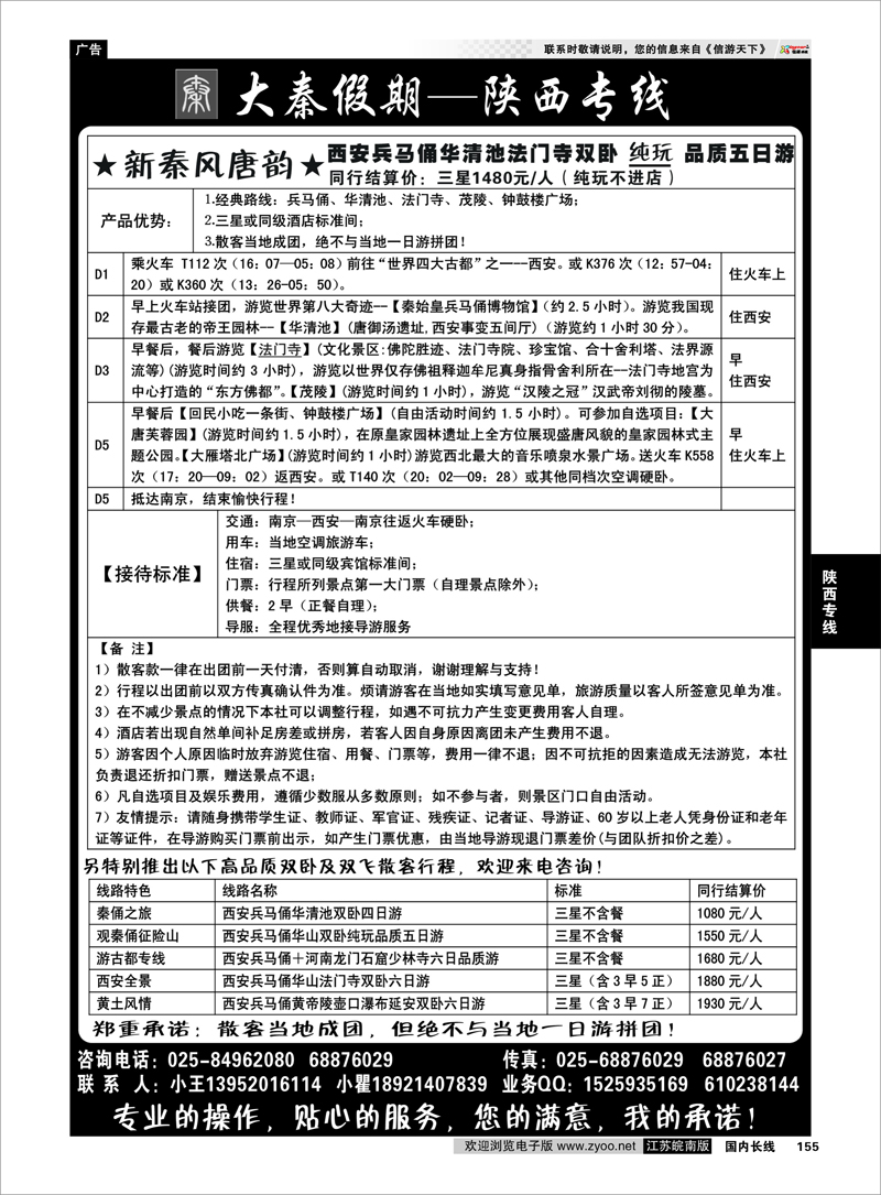 155 大秦假期--陕西专线（南京） 陕西专线