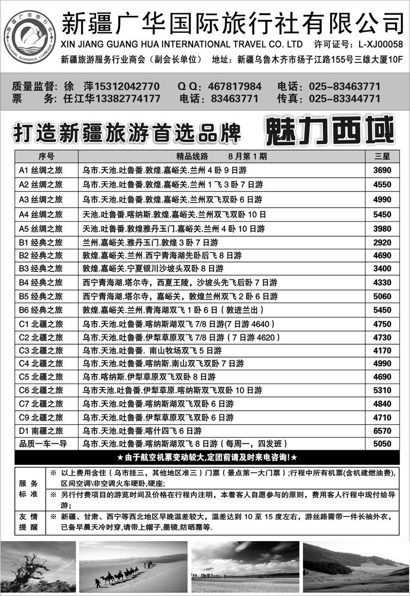 176 新疆广华国旅—徐萍 新疆专线
