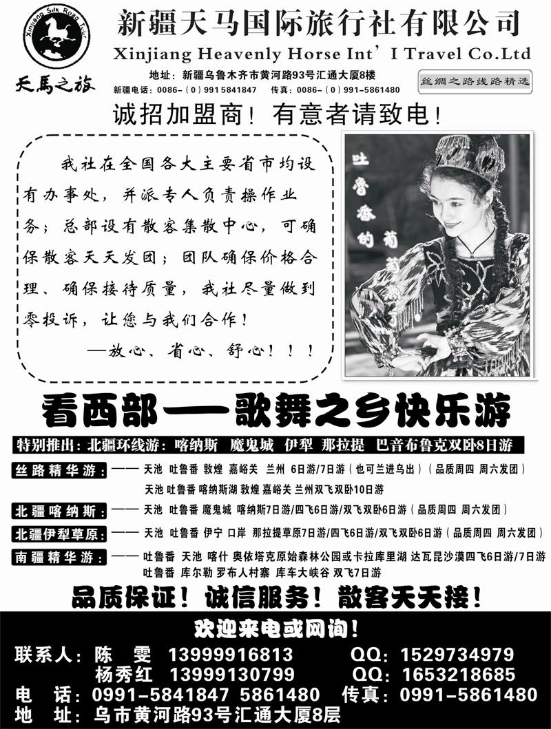 178 新疆天马国际旅行社 新疆专线