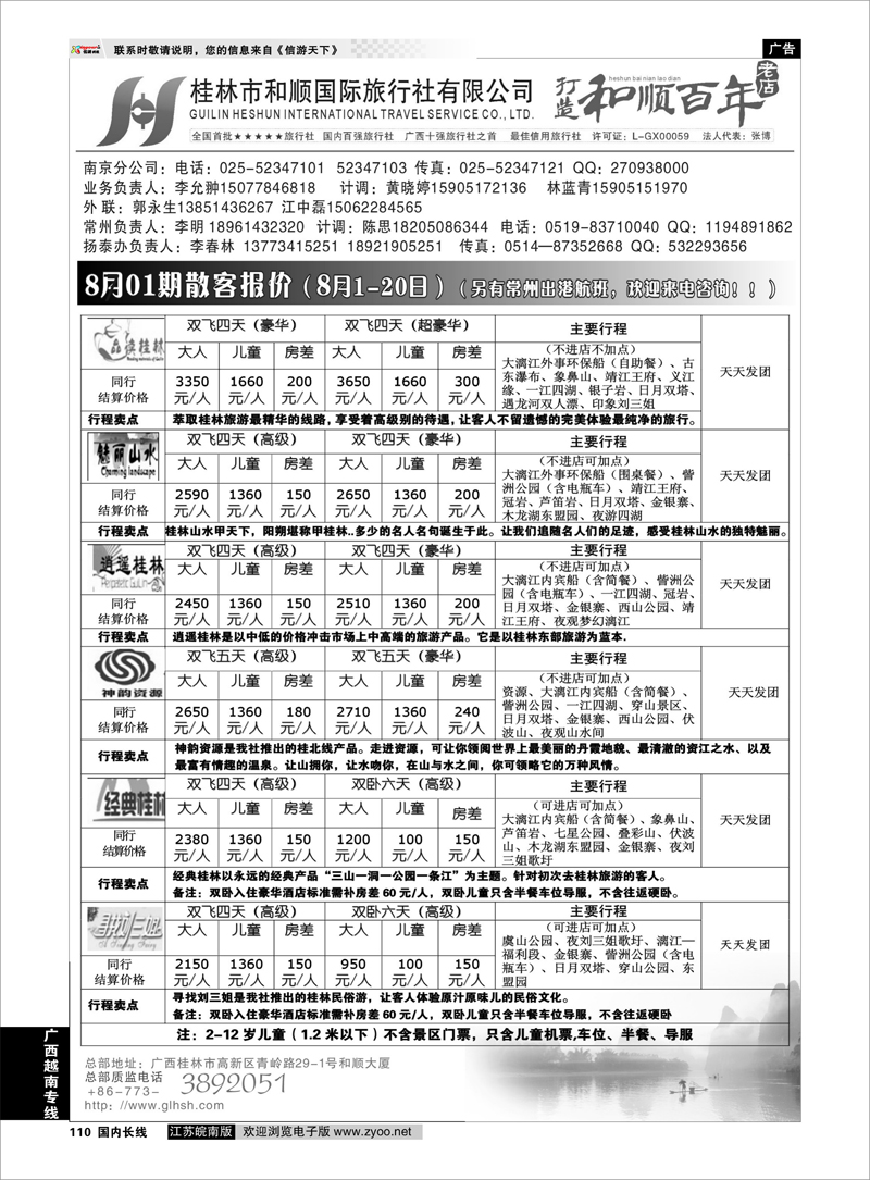 110 桂林和顺国际旅行社 广西越南专线