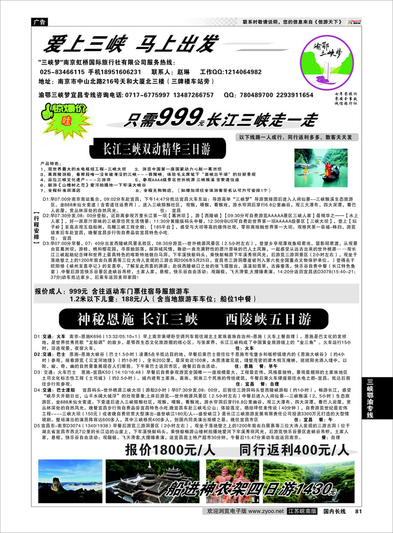 81 渝鄂三峡梦（南京版） 三峡鄂渝专线