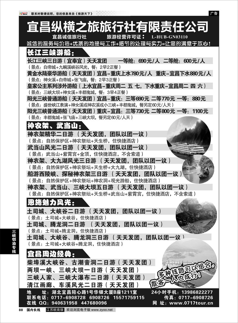 88 宜昌纵横之旅旅行社有限责任公司 三峡鄂渝专线