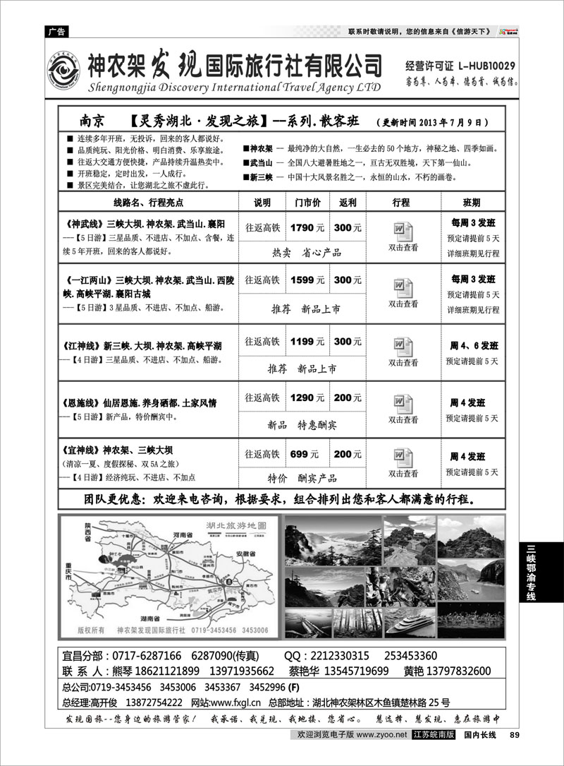 89 神农架、三峡、武当山【发现国旅】 三峡鄂渝专线
