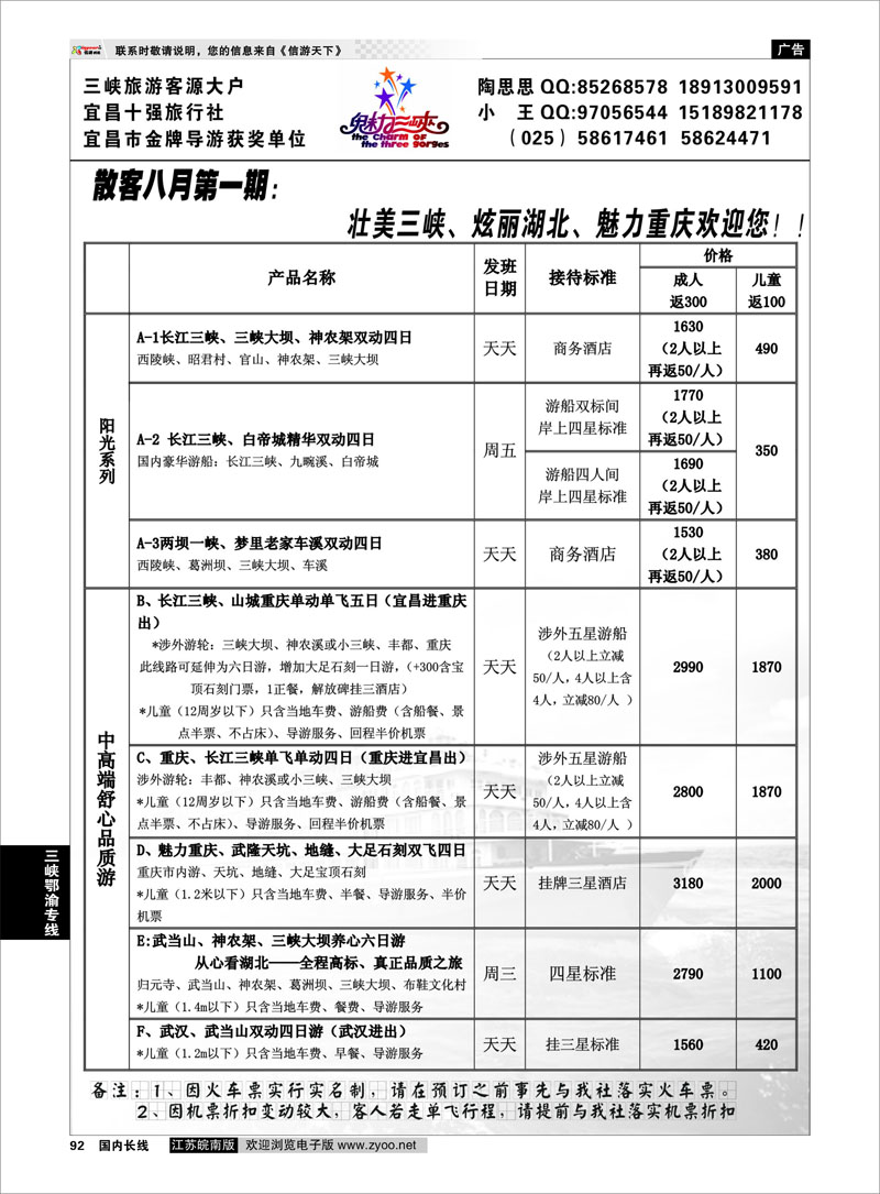 92 魅力三峡-重庆湖北专线 三峡鄂渝专线
