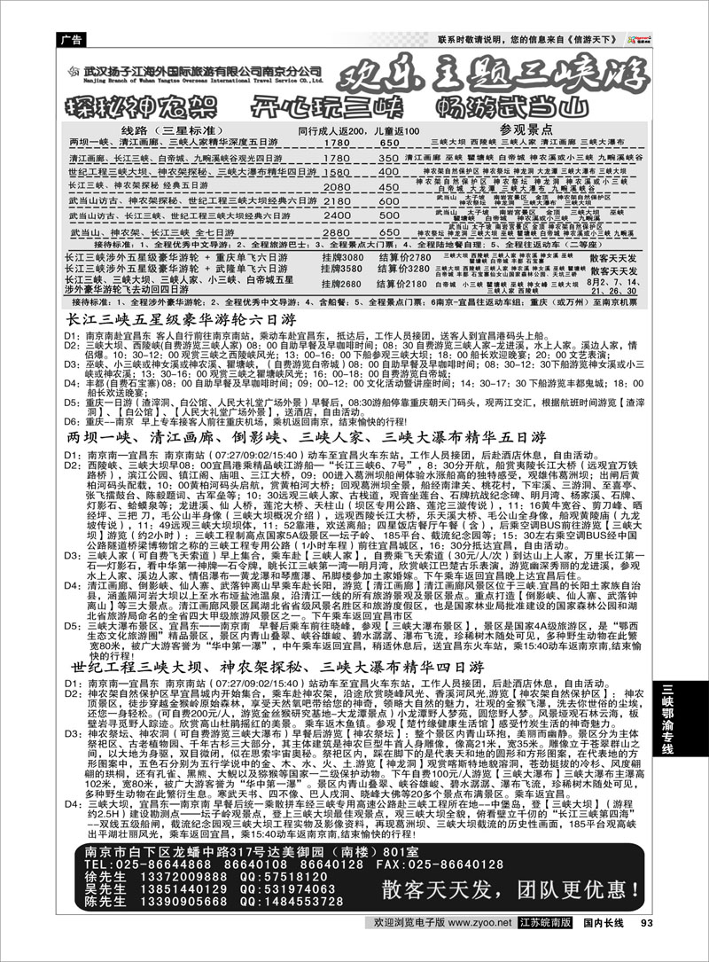 93 武汉扬子江海外国际旅游有限公司南京分公司  三峡鄂渝专线