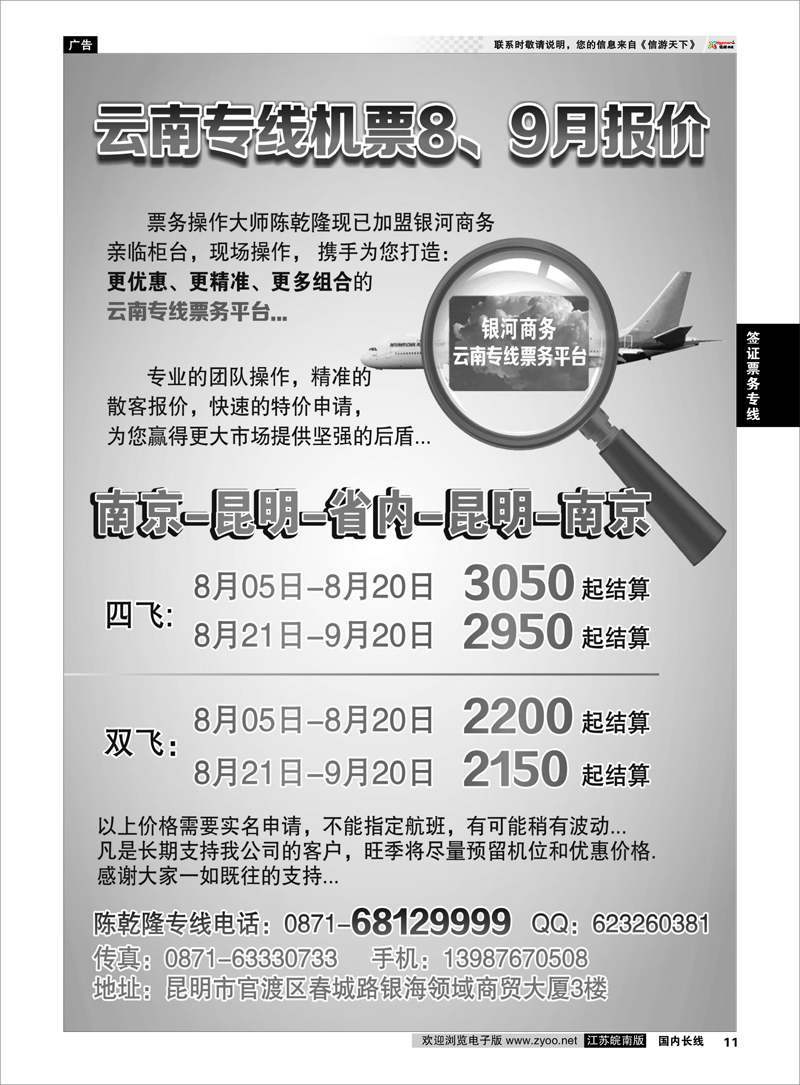 11 云南专线特价机票 签证票务专线
