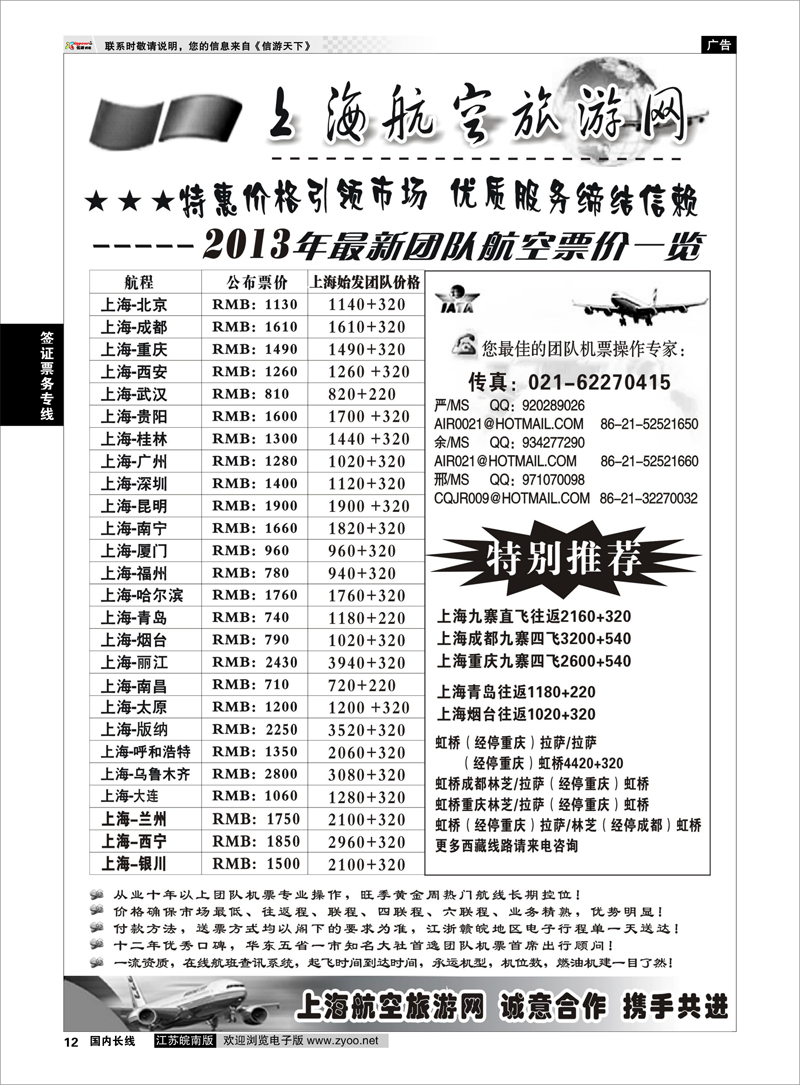 12 机票——上海航空旅游网 签证票务专线