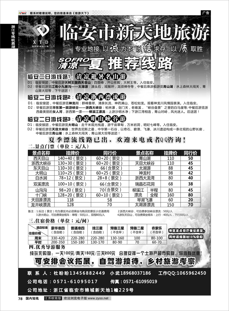 78 临安联通旅行社●新天地旅游 浙江专线杭嘉湖
